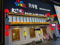 -东门头·江鲜小馆(新天地店)