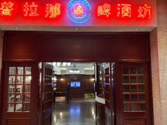 -沈阳瑞士酒店·普拉那啤酒坊