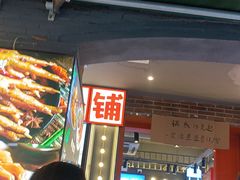 -钢管厂歆瑞源油卤串串香(春熙路太古里店)