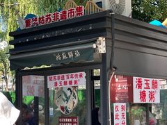 -潘玉麟糖粥
