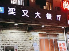 门面-买又大餐厅(福林里店)