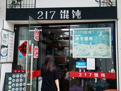 门面-217笋干馄饨