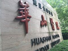 -复旦大学附属华山医院(总院)