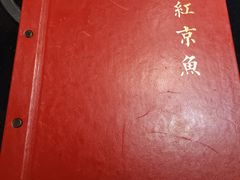 -红京鱼(西坝河店)