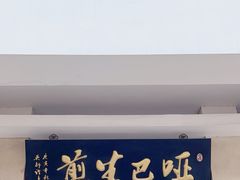-哑巴生煎(临顿路店)
