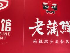 -老蒲鲜·地标·非遗美食(涵江店)