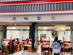 -无味饭店(九眼桥商业文化广场店)