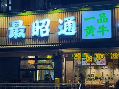 -合盛牛家·昭通小肉串烧烤