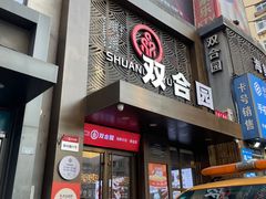 -双合园·海鲜水饺青岛菜(万佳广场店)