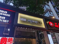 门面-月半小炉焖烤