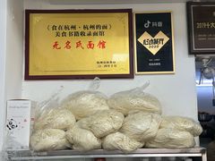 -无名氏面馆(邮电路店)
