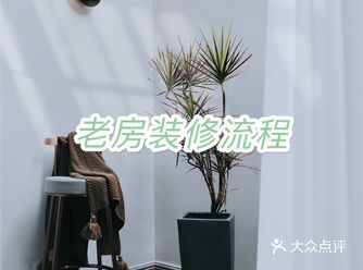 【装修设计】老房装修｜必须要了解的7个流程️️️