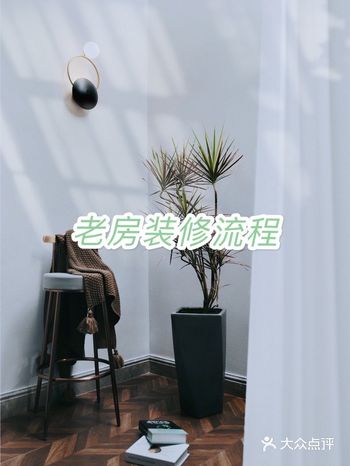【装修设计】老房装修｜必须要了解的7个流程️️️
