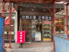 -玖鲜小笼(中山广场店)