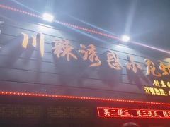 门面-老北京铜锅涮肉·香辣诱惑·小龙虾(禅城创意产业园店)