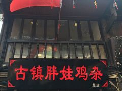 门面-胖娃古镇鸡杂(磁器口总店)