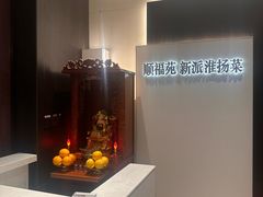 -顺福苑·新派淮扬菜