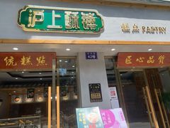 门面-沪上酥铺(东晓南店)
