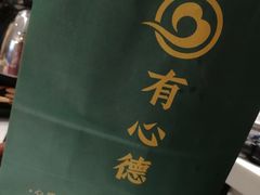 -有心德(麦地店)