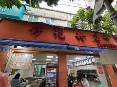 -舒记粉店(七星路店)