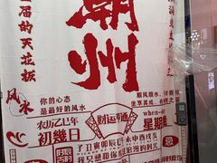 -官塘鱻鱻鱼生·潮汕生腌·砂锅粥(西马路总店)