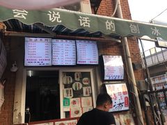 -会说话的刨冰(佳园里店)