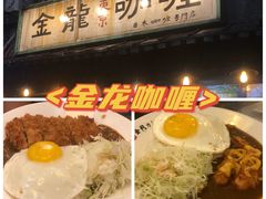 -金龙咖喱