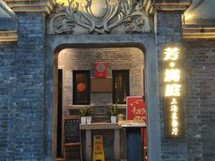 门面-芳满庭·江浙小馆(1912店)