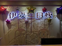 -伊姿衫日瘦 ·科技瘦身 ·纤体美妍