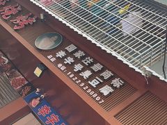 -李字号臭豆腐(总店)