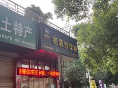 -老袁炒年糕(富豪路店)