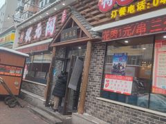 -状元阁烧烤(新华路总店)
