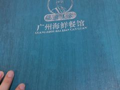 -广州海鲜酒楼(长丰园店)