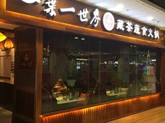门面-一叶一世界·素食餐厅(锦华万达店)
