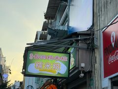 -澳门长洲糯米糍(柯打苏沙街店)