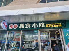-福巷湘食小馆·猛火现炒(上海首店)