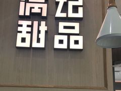 门面-满记甜品(金唐购物中心店)
