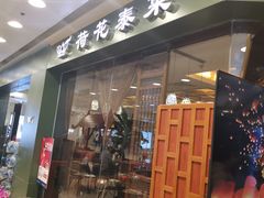门面-荷花泰菜(东方新天地店)