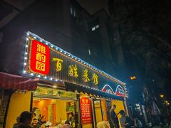 -雅酌园·烟火南京菜(颐和路店)