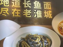 -老淮城·长鱼面(河下古镇店)