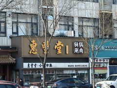 -惠丰堂饭庄·烤鸭·京味菜(西北旺·唐家岭店)