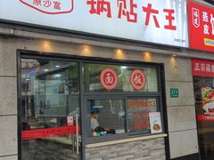 -黄阿姨锅贴大王(万航渡路店)