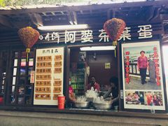 门面-金盆阿嬷香菇茶叶蛋(玄光店)
