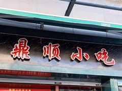 -鼎顺小吃(吴山名楼店)