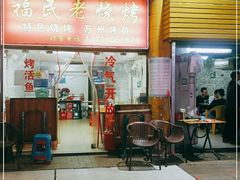 门面-福民老烧烤