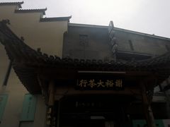 -谢裕大茶行(黎阳店)