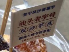 -普宁反沙番薯芋头