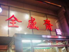 门面-清真全盛斋传统糕点(许士庙店)