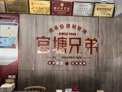 -官塘兄弟·潮汕牛肉店(官塘总店)