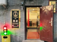 -燚店·铁板鱼蛙·烤肉·烤串(北新桥店)